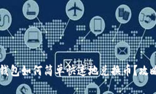 虚拟币钱包如何简单快速地兑换币？攻略与指南