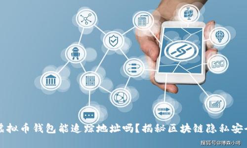 虚拟币钱包能追踪地址吗？揭秘区块链隐私安全