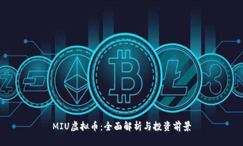 MIU虚拟币：全面解析与投资前景